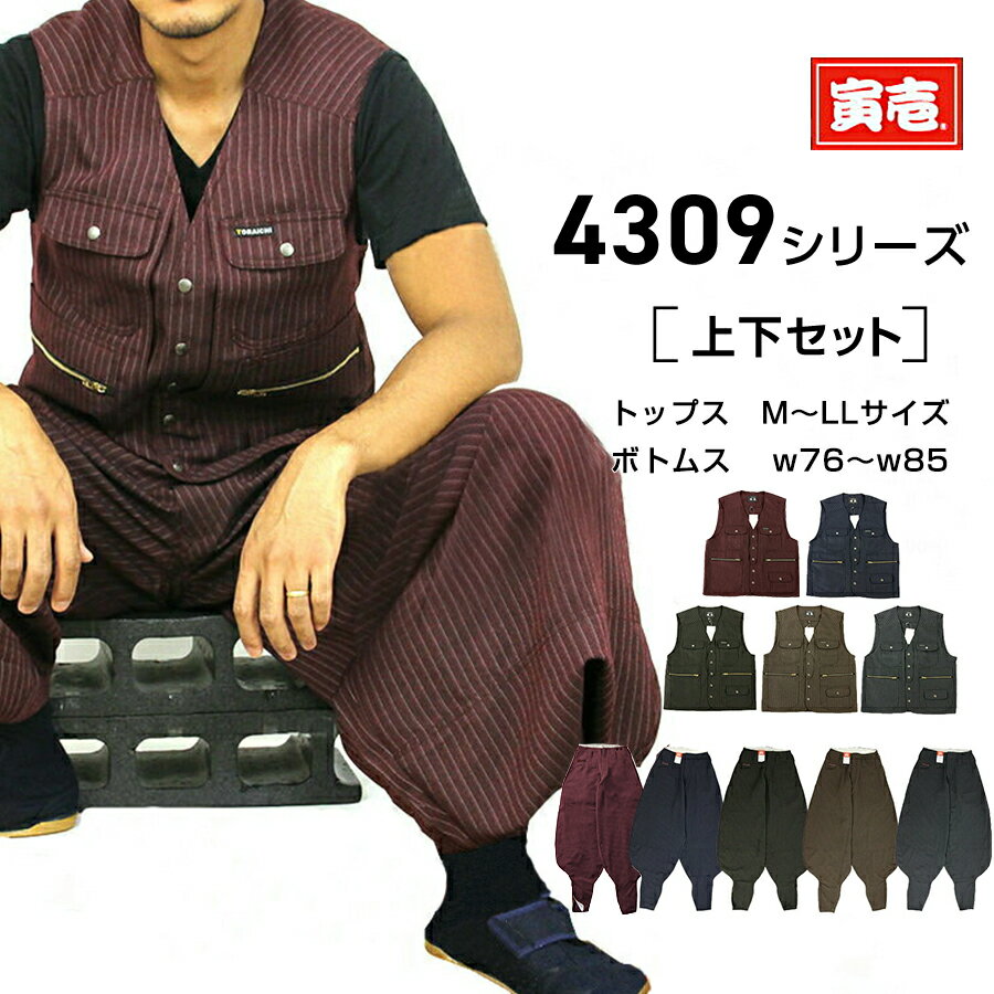 【ポイント2倍】寅壱 作業着 上下セット ベスト ズボン 4309 超超ロング八分 M L LL XL 2L 鳶 とび 鳶服 鳶職 服 寅一 とらいち おしゃれ かっこいい ちょっき ロング ニッカ にっかぽっか パンツ 紺色 エンジ シルバー オリーブ トビ茶 スミグレー 作業服 上下 丈夫