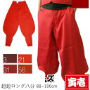 【ポイント2倍】作業服 作業着 寅壱 寅一 大きいサイズ 超超ロング八分 2530-418 エンジ アカ レッド 赤系 W90cm w95cm 100cm 作業...