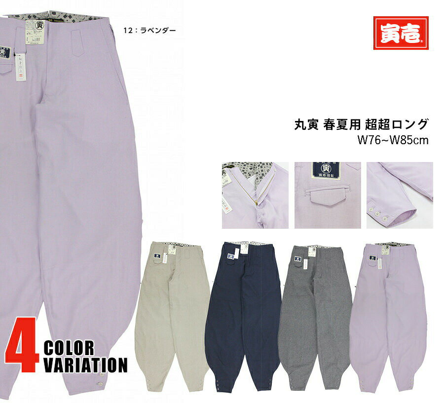 作業着 作業服 寅壱 寅一 春夏用 超超ロング八分 8021-418 丸寅 ボトムス 01 ベージュ 04 コン 07 グレー 12 ラベンダー ニッカポッカ 鳶服