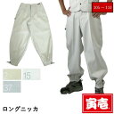 【ポイント2倍】寅壱 寅一 大きいサイズ ロングニッカ 2530-414 シロ パール シルバー 白系 W105cm W110cm 作業服 作業着