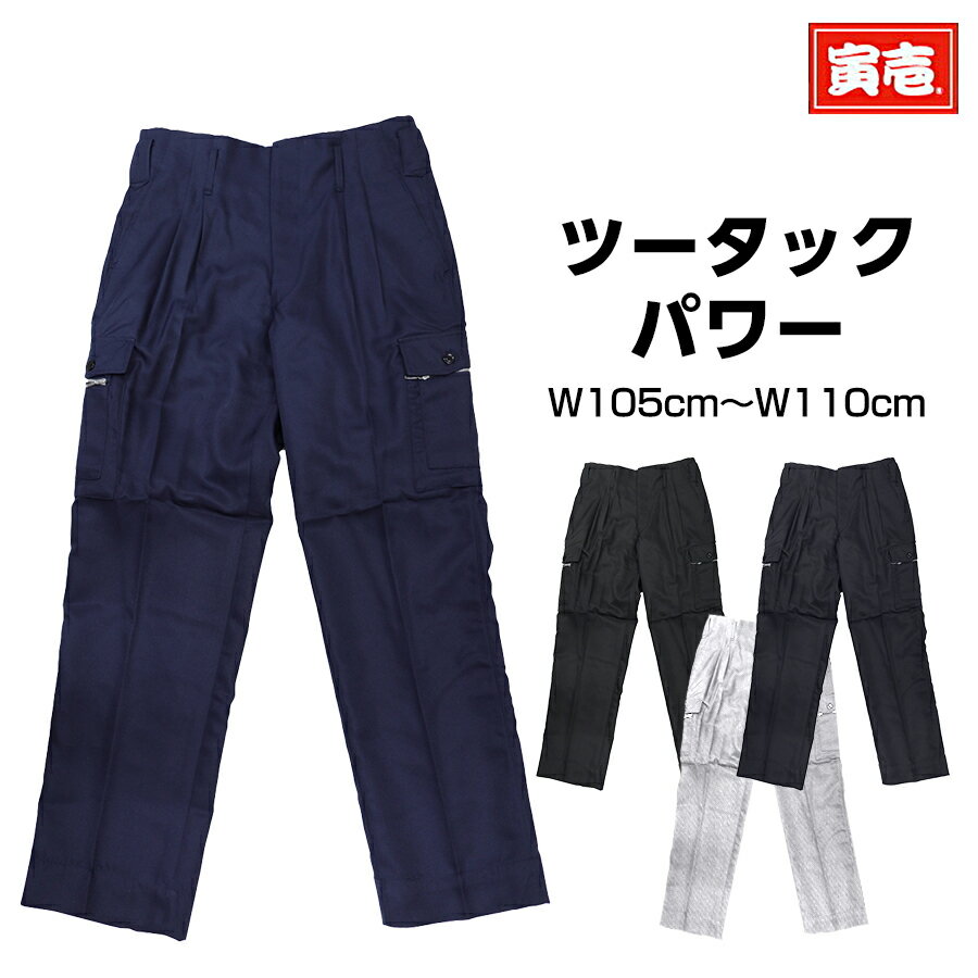 寅壱 寅一 ツータックパワー 9309-207 パンツ ボトム ズボン W105cm～W110cm 13.クロ　14.濃コン　37.シルバー　77.スミグレー 作業着 作業服 寅一 鳶服