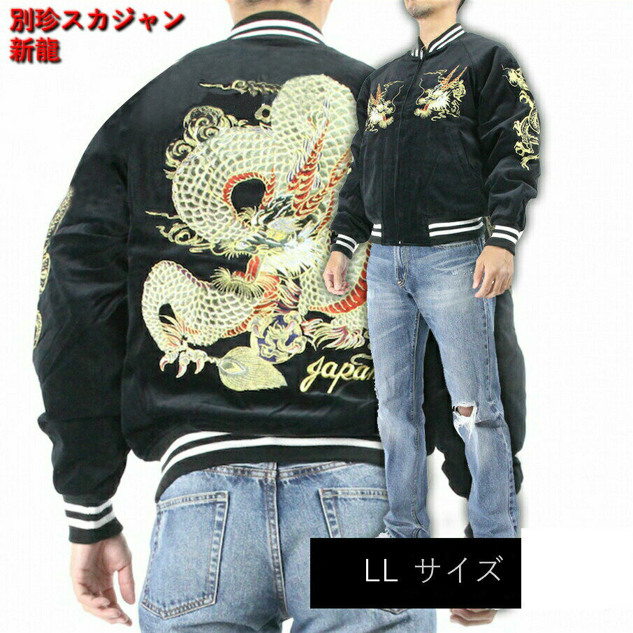 hoshihime 星姫 スカジャン 新龍 別珍 H3345-LL 別珍 LLサイズ 黒 クロ 和柄 総刺繍 中綿入り 日本製 防寒 あったか