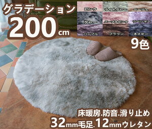 ラグ 円形 200cm グラデーション シャギーラグ ラグマット 2畳 厚手 低反発ラグ センターラグ 円形 洗える 北欧 カーペット おしゃれ 滑り止め付き 起毛 ふわふわ ラグ丸 かわいい 絨毯 ラグカーペット 円形ラグ 200 低反発カーペット ウレタン パイル長 オールシーズン