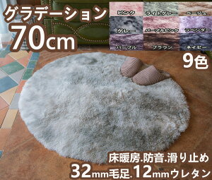 ラグ 小さめ 円形 70 グラデーション シャギーラグ ラグマット 厚手 低反発ラグ センターラグ 円形 洗える 北欧 カーペット おしゃれ 滑り止め付き 起毛 ふわふわ ラグ丸 かわいい 絨毯 ラグカーペット 円形ラグ 70cm 低反発カーペット ウレタン パイル長 オールシーズン