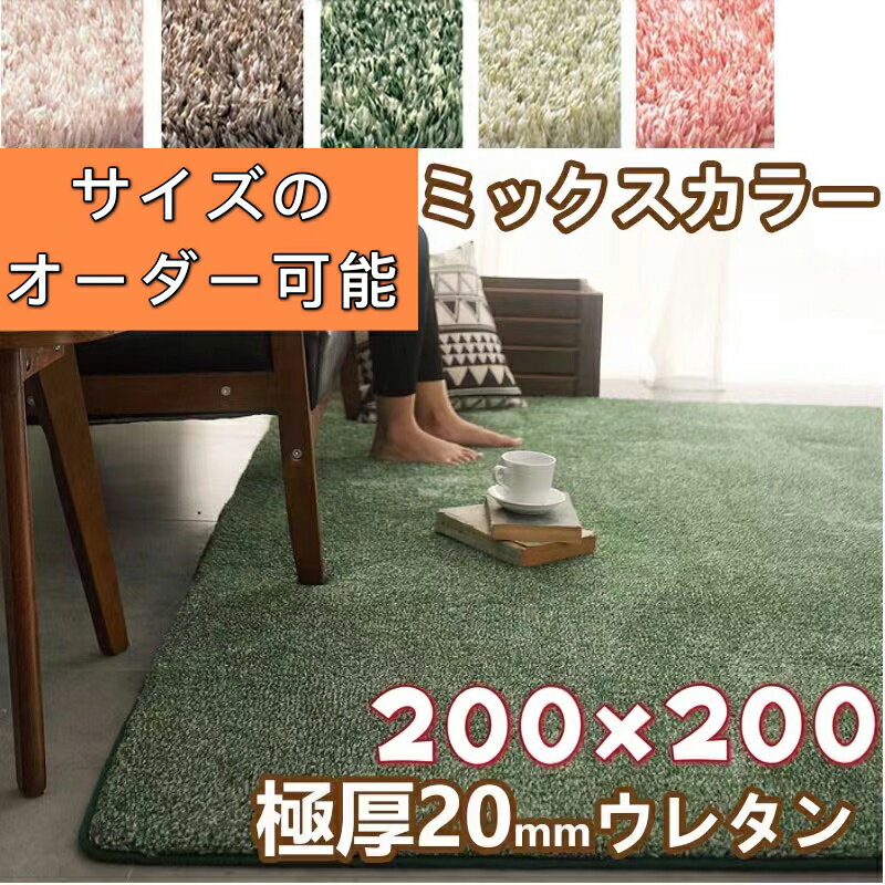 ラグ 200×200 ミックス パイル ふわふわ ラグ 夏用 おしゃれ 滑り止め シャギーラグ 起毛 夏用ラグ 厚手 低反発 ラグマット 小さめ 北欧 カーペット 夏用ラグ 洗える センターラグ 200 200 ウレタン 20mm へたらない 絨毯 2畳 低反発カーペット さらさら 夏ラグ 長方形 四角