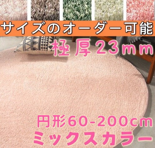 楽天市場】シャギーラグ ミックス 円形の通販 楽天市場】シャギーラグ ミックス 円形の通販
