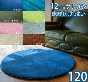 ラグ 円形 120 厚手 洗える ラグマット 小さめ 円形ラグ 120cm 北欧 フランネル ラグ 120×120 低反発カーペット じゅうたん ふかふか カーペット おしゃれ 滑り止め付き マイクロファイバー 低反発ラグ ラグ 円形 小さめ ラグ丸 丸型 センターラグ 円形 ウレタン入り 敷物