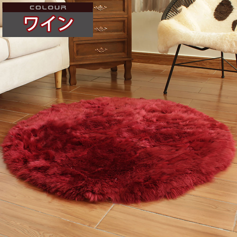 半額アウトレット品 ワインレッド 円180cm 1点 ムートンラグ 円形 180 長毛 ムートン ムートンフリース 裏面キルト 滑り止め ムートンマット ムートン座布団 ソファクッション ムートンシート ムートンカーペット 敷物 ソファ カーシート グレー シートクッション 丸型