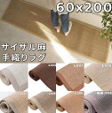 麻 ラグ 60x200 サイザル麻 ラグ 夏用 おしゃれ 滑り止め 夏用ラグ 洗える 北欧 ひんやり サマーラグ さらさら リネンラグ ナチュラル アジアン ラグ レトロ 天然素材ラグ モダン 涼しい カーペット リビング キッチンマット 200 幅60 ロング 夏ラグ 西海岸風 吸湿 抗菌 防臭