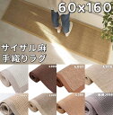 麻 ラグ 60x160 サイザル麻 ラグ 夏用 おしゃれ 滑り止め 夏用ラグ 洗える 北欧 ひんやり サマーラグ さらさら リネンラグ ナチュラル アジアン ラグ レトロ 天然素材ラグ モダン 涼しい カーペット リビング キッチンマット 160 幅60 ロング 夏ラグ 西海岸風 吸湿 抗菌 防臭