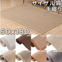 麻 ラグ 50x180 サイザル麻 ラグ 夏用 おしゃれ 滑り止め 夏用ラグ 洗える 北欧 ひんやり サマーラグ さらさら リネンラグ ナチュラル アジアン ラグ レトロ 天然素材ラグ モダン 涼しい カーペット リビング キッチンマット 180 ロング 幅50 夏ラグ 西海岸風 吸湿 抗菌 防臭