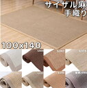 麻 ラグ 140x100 サイザル麻 ラグ 夏用 おしゃれ 滑り止め 夏用ラグ 洗える 北欧 ひんやり サマーラグ さらさら リネンラグ ナチュラル アジアン ラグ レトロ 天然素材ラグ モダン 涼しい カーペット リビング センターラグ 長方形 ラグ 100 夏ラグ 西海岸風 吸湿 抗菌 防臭
