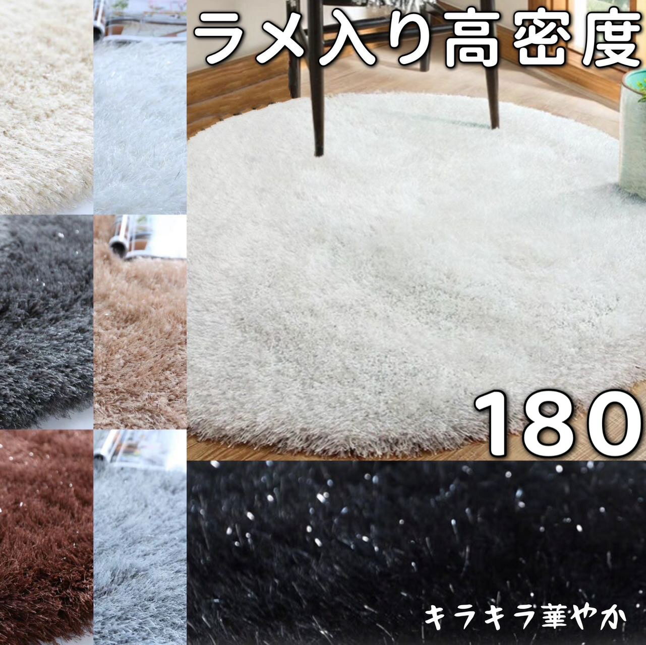 シャギーラグ ラメ ラグ 円形 180 ラグマット 冬用 厚手 円形ラグ 180cm パイルラグ 北欧 ラグカーペット 冬 オールシーズン カーペット 絨毯 冬 極厚ラグ おしゃれ ふわふわ ふかふか センターラグ 円形 モダン 丸いラグ 床暖房 ロングパイル ラメ入り ラウンドラグ 洋室 白