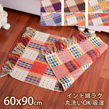 玄関マット ラグ インド綿 夏用 フリンジラグ 60×90 かわいい 厚手 コットン 夏 ナチュラル 西海岸 ヴィンテージ シンプル 洗濯 キッチンマット カーペット 洗える お風呂マット バスマット 吸水 台所マット 洗面所 ラグマット 滑り止め おしゃれ 北欧 玄関 ラグカーペット