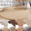 ラグ 円形 麻 ラグ 150 サイザル麻 ラグ 夏用 おしゃれ 滑り止め 夏用ラグ 洗える 北欧 ひんやり サマーラグ さらさら リネンラグ ナチュラル アジアン ラグ 小さめ レトロ 天然素材ラグ モダン 涼しい センターラグ 円形ラグ 150cm 夏ラグ モロッコ 西海岸風 吸湿 抗菌 防臭