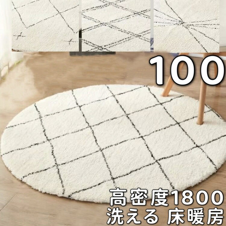 ベニワレン ラグ 円形 100cm ラグマット 冬用 厚手 モロッカン ラグ モロッコ カーペット 冬 ラグカーペット 北欧 おしゃれ 滑り止め 絨毯 ダイヤ柄 ラグ 丸 ベニワレン風 アンティーク 円形ラグ 100 かわいい センターラグ 円形 床暖房対応 こたつ下敷き ホットカーペット