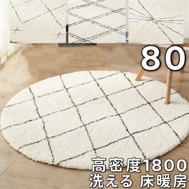 ベニワレン ラグ 円形 80 ラグマット 冬用 厚手 モロッカン ラグ モロッコ カーペット 冬 ラグカーペット 北欧 おしゃれ 滑り止め 絨毯 ダイヤ柄 ラグ 丸 ベニワレン風 アンティーク 円形ラグ 80cm かわいい 小さめ 円形 ラグ 床暖房対応 こたつ下敷き ホットカーペット