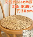 クッション 丸型 30cm 低反発 洗える おしゃれ ナチュラル アジアン 円座 座布団 シートクッション イス かわいい おしゃれ 丸 座布団 クッション 円...