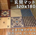 玄関マット 120×180 おしゃれ 屋外 屋内 兼用 泥落とし 洗える 和モダン 風水 滑り止め 廊下 下敷き 外置き かわいい エントランスマット ドアマッ...