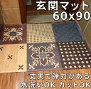 玄関マット 60×90 おしゃれ 屋外 屋内 兼用 泥落とし 洗える 和モダン 風水 滑り止め付き 廊下 下敷き 外置き かわいい エントランスマット ドアマッ...