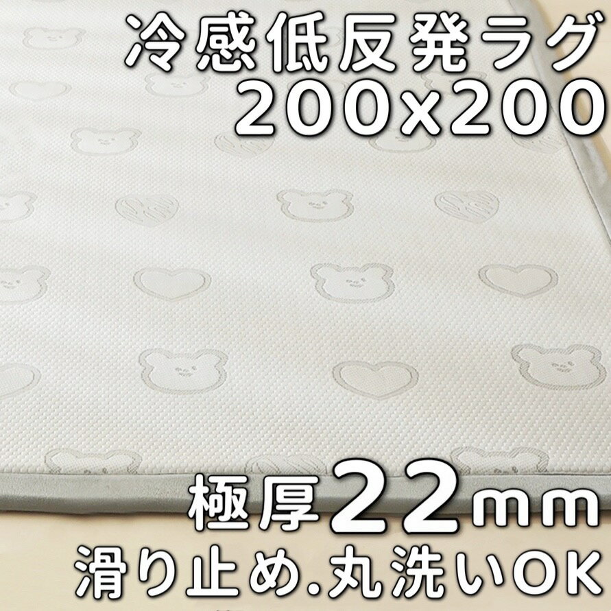 ラグ 200×200 冷感ラグ 厚手 洗える 夏 ラグ 接触冷感 ラグ200 200 低反発ラグ かわいい くま柄 ラグマット 低反発 カーペット おしゃれ 滑り止め付 センターラグ 2畳 さらさら 冷感 ラグカーペット へたらない ひんやり ラグ 二畳 夏用ラグ 涼感 省エネ 節電 極厚 22mm