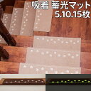 階段マット 蓄光 吸着 22×55cm おくだけ ズレない 洗える 階段 昇り降り 夜 階段 滑り止め タイル 子供 傷防止 安心 安全 おしゃれ 防音 ねこ 肉球 犬 玄関 滑り止めマット 大判 吸着マット 貼るだけ 階段シート爪とぎ 防止 シート マット ペット対応 1枚 5枚 10枚 15枚