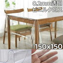 透明ビニールクロス 150×150 テーブルクロス 透明 円形 150 クリア ビニール ビニールクロス テーブルマット カバー テーブル保護 傷防止 汚れ防止...