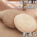 クッション 丸型 45cm 低反発 洗える おしゃれ ナチュラル アジアン 円座 座布団 シートクッション イス かわいい おしゃれ 丸 座布団 クッション 円...