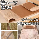 籐 シーツ 幅 120 リバーシブル 四隅ゴム 洗える セミダブル 冷感敷きパッド セット お昼寝 枕付き 敷きパッド 敷きマットレス 吸汗 消臭 畳 クール敷...