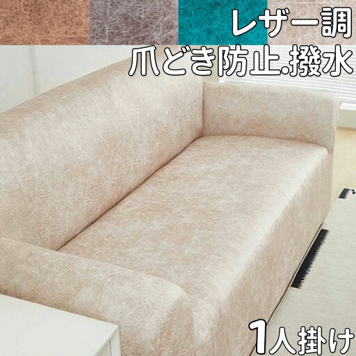 ソファーカバー 一人掛け 肘あり 撥水 爪とぎ 猫対策 ペット おしゃれ 北欧 ズレない リクライニング のびる ソファーカバー フィット 立体 防水 肘付きソファーカバー 一人 ストレッチソファーカバー 1人 ソファ カバー ソファ用 伸縮性 ソファカバー l字 レザー調 ムラ感 ソファーカバー 一人掛け 肘あり 撥水 爪とぎ 猫対策 ペット おしゃれ 北欧 ズレない リクライニング のびる ソファーカバー フィット 立体 防水 肘付きソファーカバー 一人 ストレッチソファーカバー 1人 ソファ カバー ソファ用 伸縮性 ソファカバー l字 レザー調 ムラ感