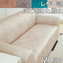 ソファーカバー 二人掛け 肘あり 撥水 爪とぎ 猫対策 ペット おしゃれ 北欧 ズレない リクライニング のびる ソファーカバー フィット 立体 防水 肘付きソファーカバー 二人 ストレッチソファーカバー 2人 ソファ カバー ソファ用 伸縮性 ソファカバー l字 レザー調 ムラ感