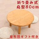 ローテーブル 丸 折りたたみ 80cm 高さ38cm センターテーブル 大きめ 丸テーブル ちゃぶ台 丸 コンパクト 収納 木製テーブル 一人暮らし ダイニング...