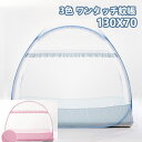 ベビーベッド 蚊帳 底 付き 130x70cm ワンタッチ かや 蚊帳 赤ちゃん 虫よけ ベビーベッド蚊帳 3歳 2歳 子供用 幼児 幼稚園 昼寝 子供 ベッド 落下防止 蚊帳ワンタッチ式蚊帳 メッシュ 防虫 ベッド用 折りたたみ 添い寝 持ち運び ミニ 遮光 ムカデ 蚊帳 転落防止 ベッド蚊帳