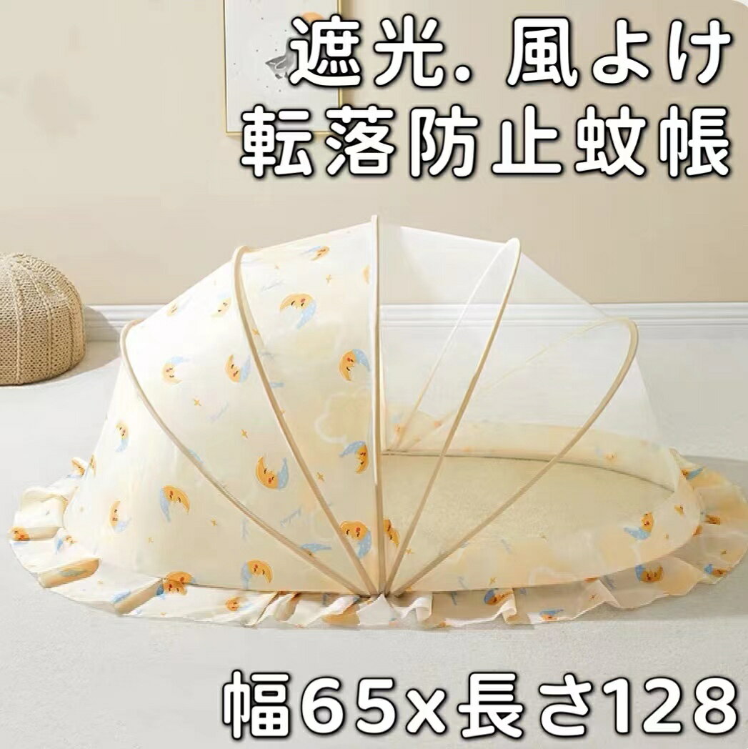 ベビーベッド 蚊帳 底 なし 130x65cm ワンタッチ かや 蚊帳 赤ちゃん 虫よけ ベビーベッド蚊帳 3歳 2歳 子供用 幼児 幼稚園 昼寝 子供 ベッド...