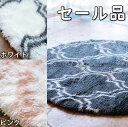セール品 モロッコラグ ラグ 円形 洗える モロッカン ベニワレン ラグマット 小さめ ふわふわ シャギーラグ 起毛 北欧 アーバン モロッコ カーペット おし...