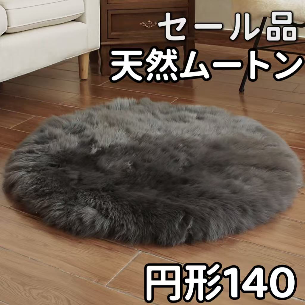 セール品 ムートンラグ グレー 円形 140 高級 原皮 洗える ムートンクッション ロアクッション おしゃれ クッション座布団 敷物 ムートン座布団 ムートンラグマット ムートンシートクッション 敷物 北欧 暖かい ラグ 円形 極厚 リビング センターラグ 丸 ペットマットのサムネイル