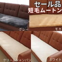 セール品 ムートン 短毛 クッション 120 135cm 幅 40 45cm ムートン シートクッション 洗える ムートン シート カバー ムートンラグ 短毛 座布団 シートカバー 車用 後部座席 カーシート カークッション 軽自動車 長椅子カバー ソファーカバー かけるだけ もこもこ 無地 高級