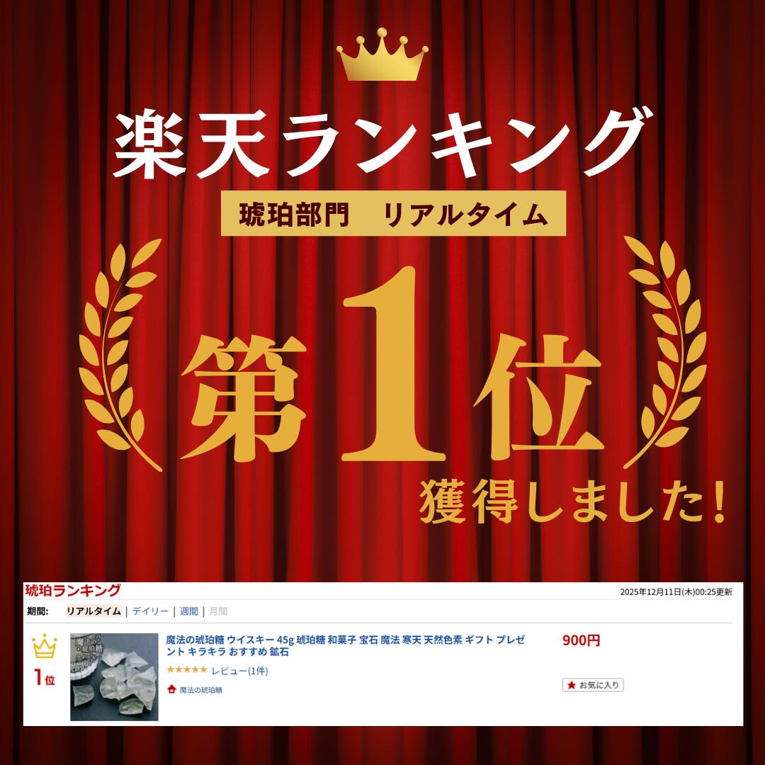 【 送料無料 】 魔法の琥珀糖 ウイスキー 4...の紹介画像2