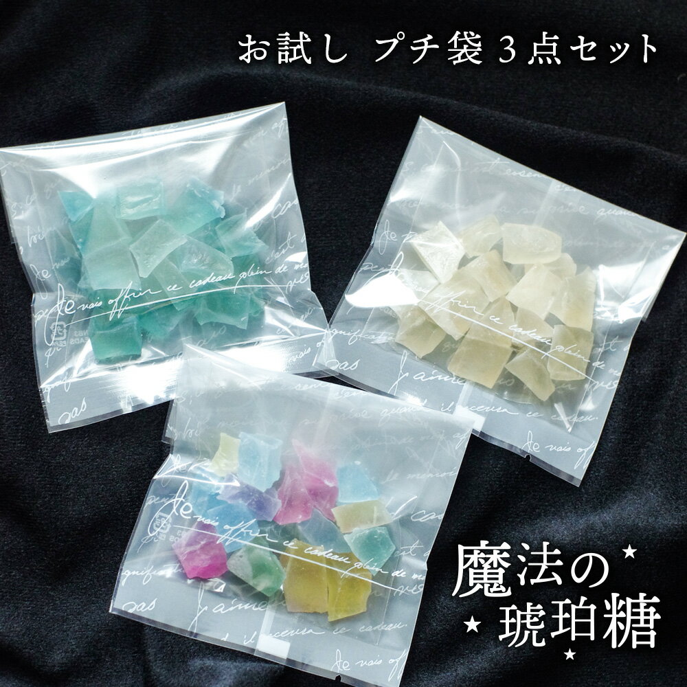 【送料無料】 魔法の琥珀糖 お試し3点セット 20g×3 琥珀糖 和菓子 宝石 魔法 寒天 天然色素 プレゼント キラキラ お…