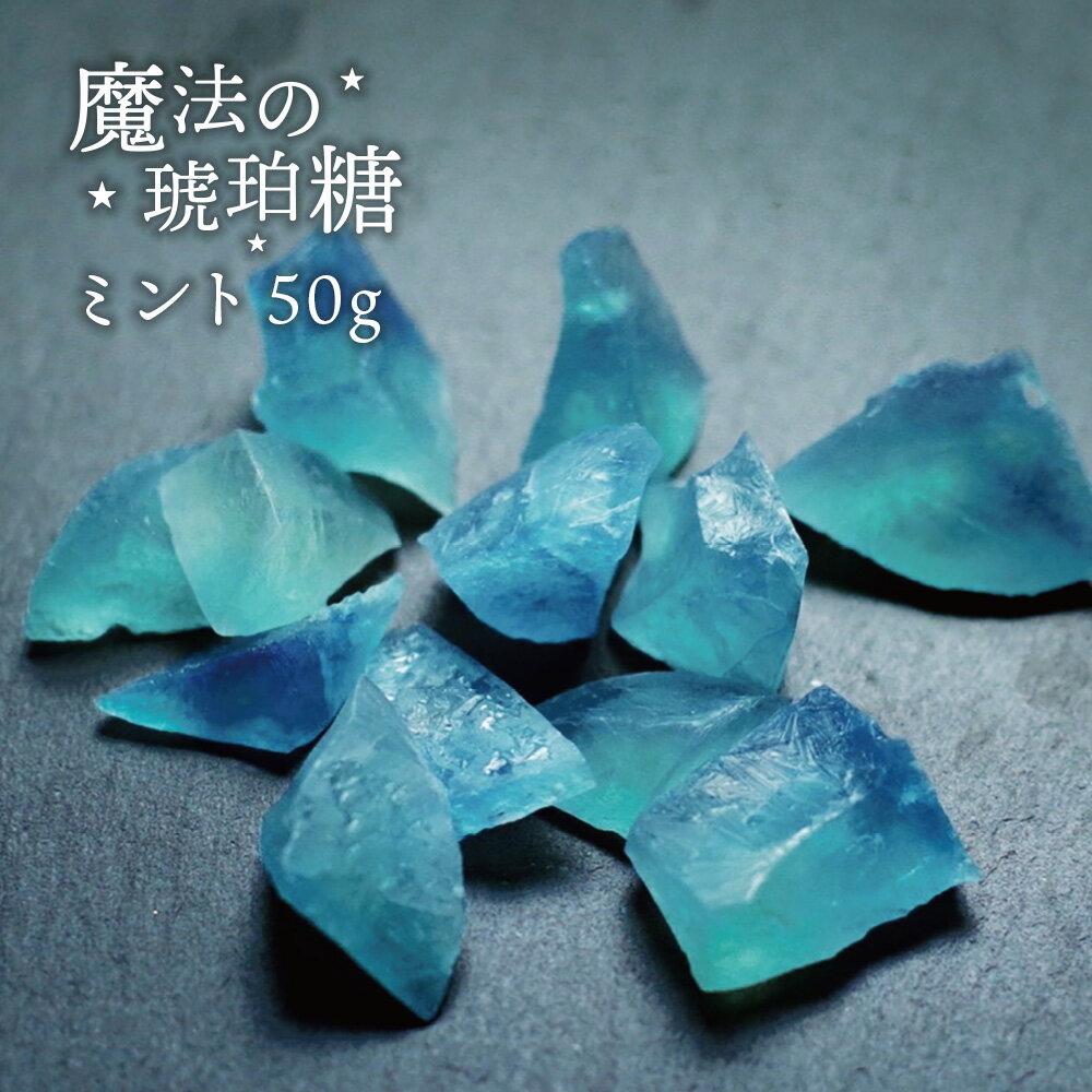 魔法の琥珀糖 ミント 50g 琥珀糖 和菓子 宝石 魔法 寒天 天然色素 ギフト プレゼント キラキラ おすすめ 鉱石