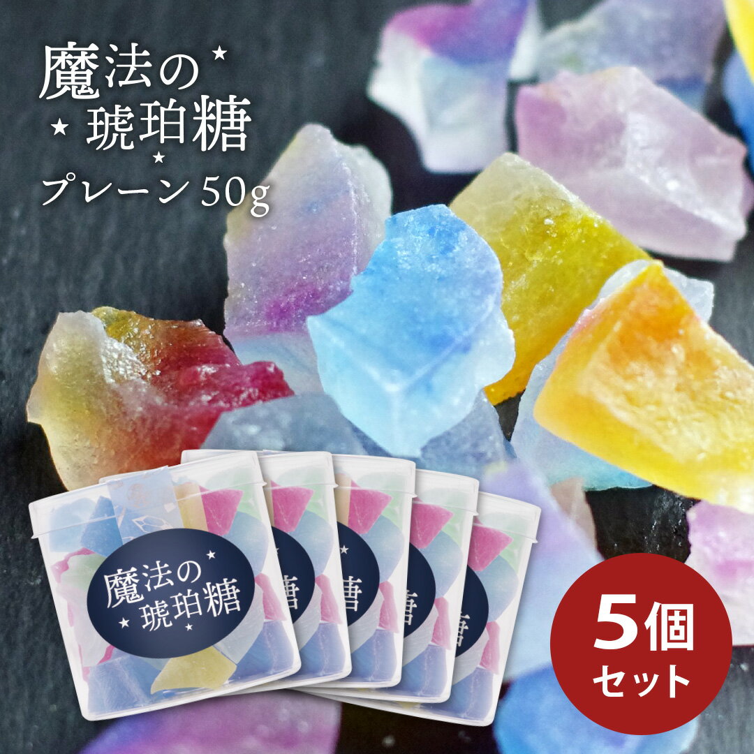 【送料無料】魔法の琥珀糖 プレーン 50g×5個セット 琥珀糖 和菓子 宝石 魔法 寒天 天然色素 ギフト プレゼント キラキラ おすすめ 鉱石