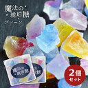 魔法の琥珀糖 プレーン 45g×2個セット 琥珀糖 和菓子 宝石 魔法 寒天 天然色素 ギフト プレゼント キラキラ おすすめ 鉱石