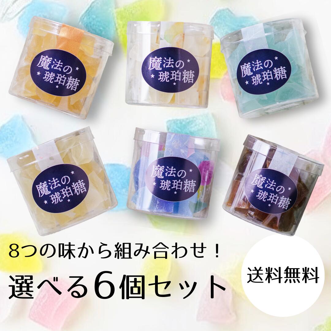 【 送料無料 】【 選べる アソート 】 魔法の琥珀糖 45gクリアケース入り お好きな味6個 セット 琥珀糖 こはく ASMR 寒天 天然色素 ギフト プレゼント 贈り物 贈答品 ボンボン 宝石菓 ジュエリー 宝石 鉱石 鉱物 魔法 人気 スイーツ バレンタイン 内祝い