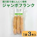 行者にんにくジャンボフランク 行者にんにく 行者ニンニク アイヌネギ にんにく ニンニク フランク フランクフルト ジャンボフランク 山菜
