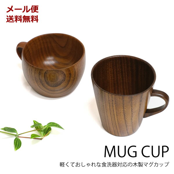 楽天雑貨ショップ　Mahora -マホラ-【新商品】【メール便送料無料】WK31　マグカップ　食器洗浄機対応 　[TE]　木製　天然木　木目　食器　ナチュラル　カップ　コップ　マグカップ　コーヒーカップ　ビール　ジュース　プレゼント　ギフト