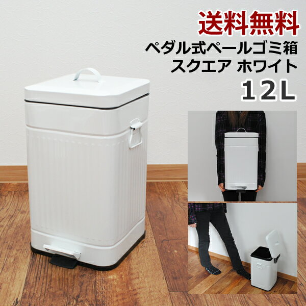 【送料無料】12L ペダル式　ペール