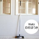 waltz　ワルツ自在ほうき美容師が選ぶほうき　ホウキ　ホーキ その1