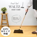 waltz ワルツほうき M 伸縮美容師が選ぶほうき ホウキ ホーキ 箒 美容室 毛が絡まない 軽量 スリム 掃き掃除 屋内 室内 フローリング 掃除用品