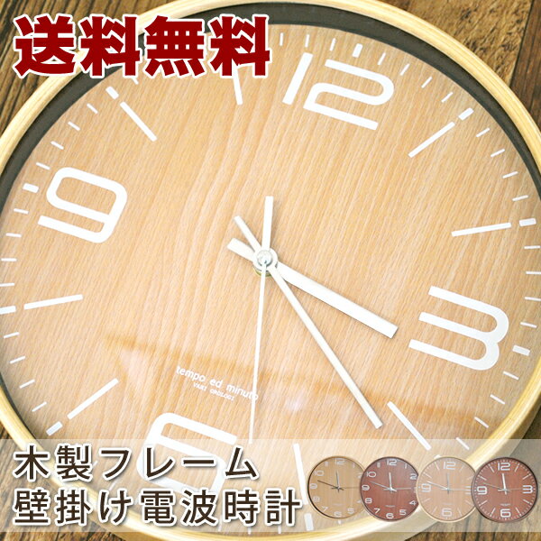 【送料無料】木製フレーム　壁掛け電波時計　パターン6掛け時計 時計 掛時計 壁掛け 電波 電波時計 壁掛け時計 おし…