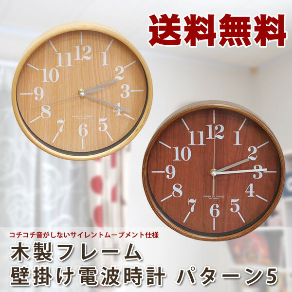 【送料無料】木製フレーム　電波掛け時計　　パターン5│掛け時計 時計 掛時計 壁掛け 電波 電波時計 壁掛け時計 おし…